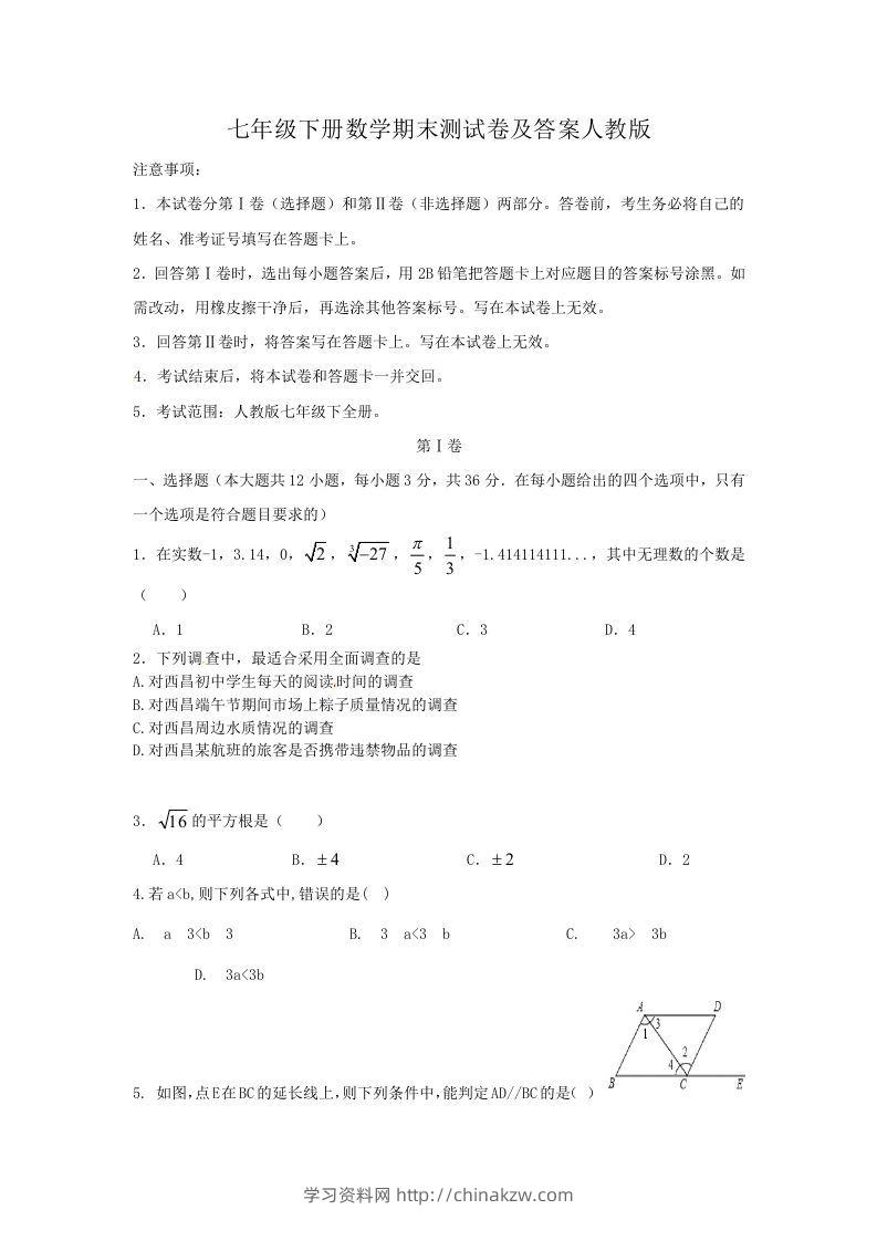 七年级下册数学期末测试卷及答案人教版(Word版)-学习资料站