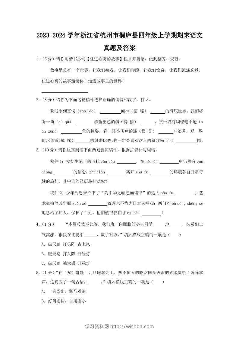 2023-2024学年浙江省杭州市桐庐县四年级上学期期末语文真题及答案(Word版)-学习资料站