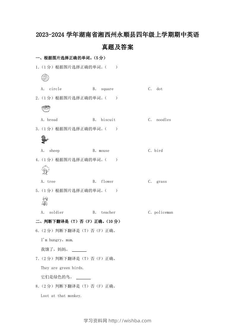 2023-2024学年湖南省湘西州永顺县四年级上学期期中英语真题及答案(Word版)-学习资料站