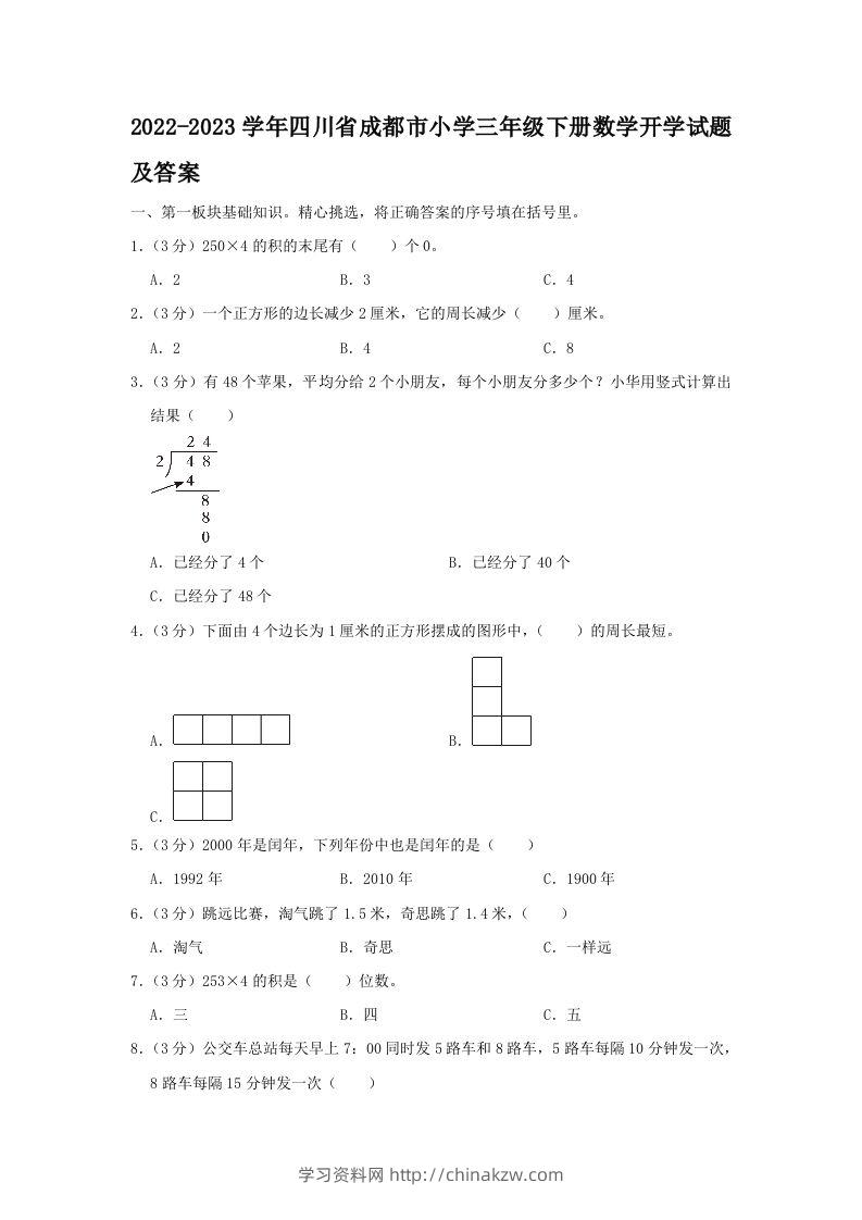2022-2023学年四川省成都市小学三年级下册数学开学试题及答案(Word版)-学习资料站
