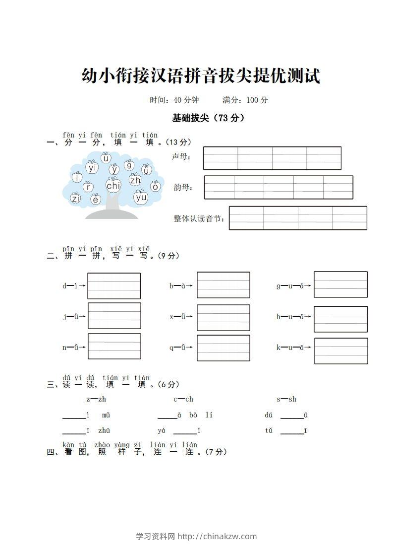 幼小衔接汉语拼音拔尖提优测试-学习资料站