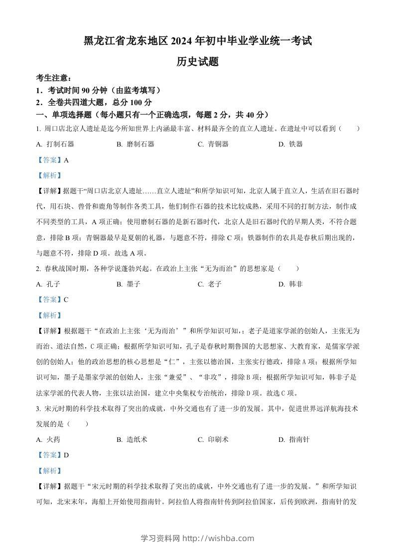 2024年黑龙江省龙东地区中考历史真题（含答案）-学习资料站