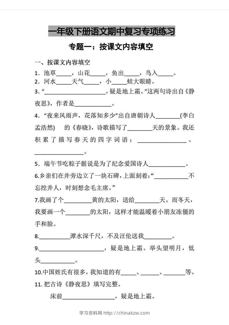 √一年级下册语文期中复习专项练习-学习资料站
