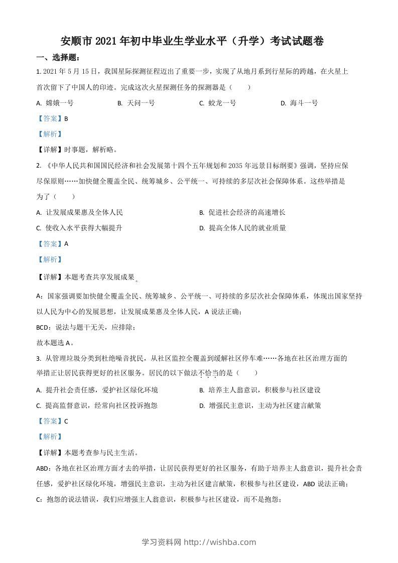 贵州省安顺市2021年中考道德与法治真题（含答案）-学习资料站
