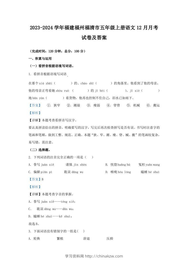 2023-2024学年福建福州福清市五年级上册语文12月月考试卷及答案(Word版)-学习资料站