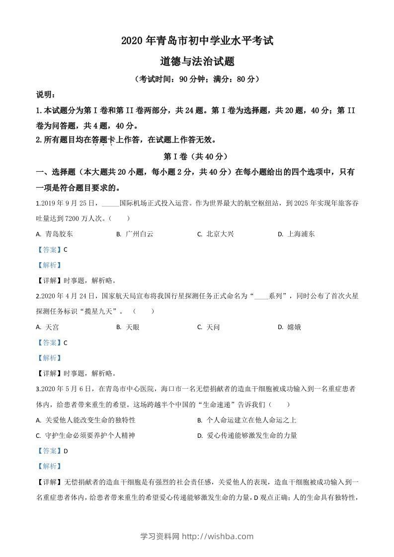山东省青岛市2020年中考道德与法治试题（含答案）-学习资料站