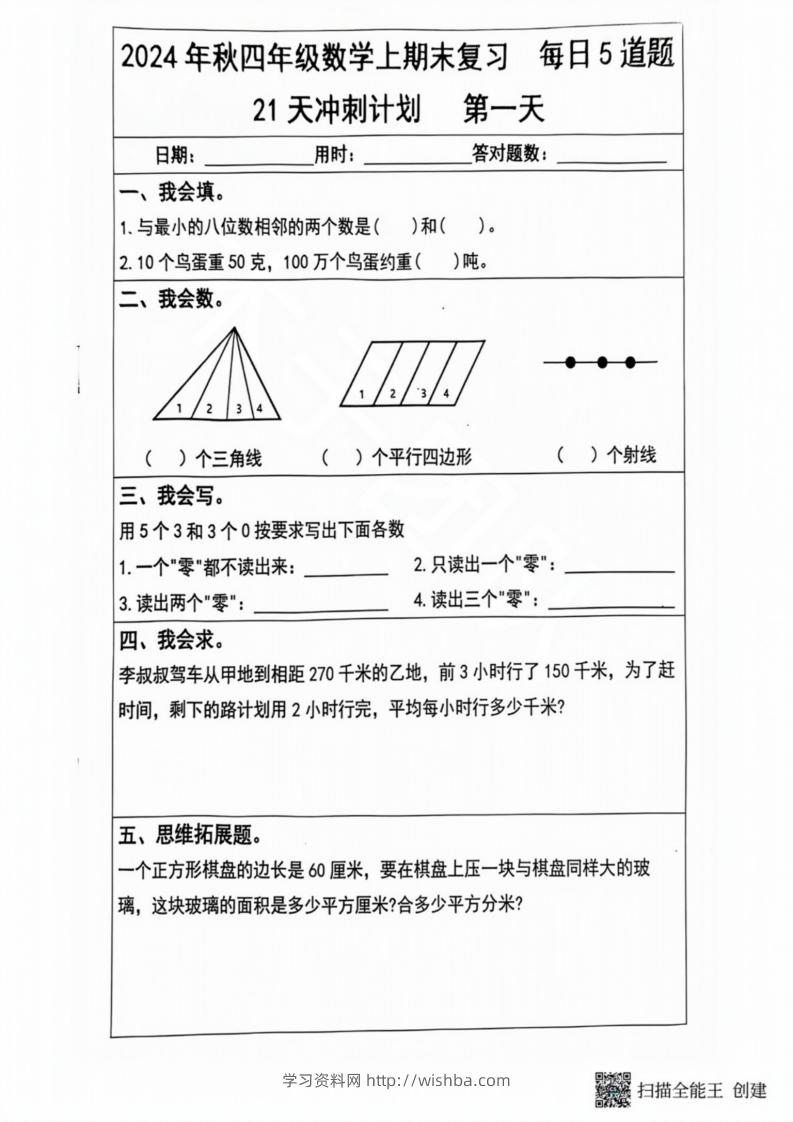 2024秋四年级数学上册期末复习每日5题（21天冲刺计划）-学习资料站