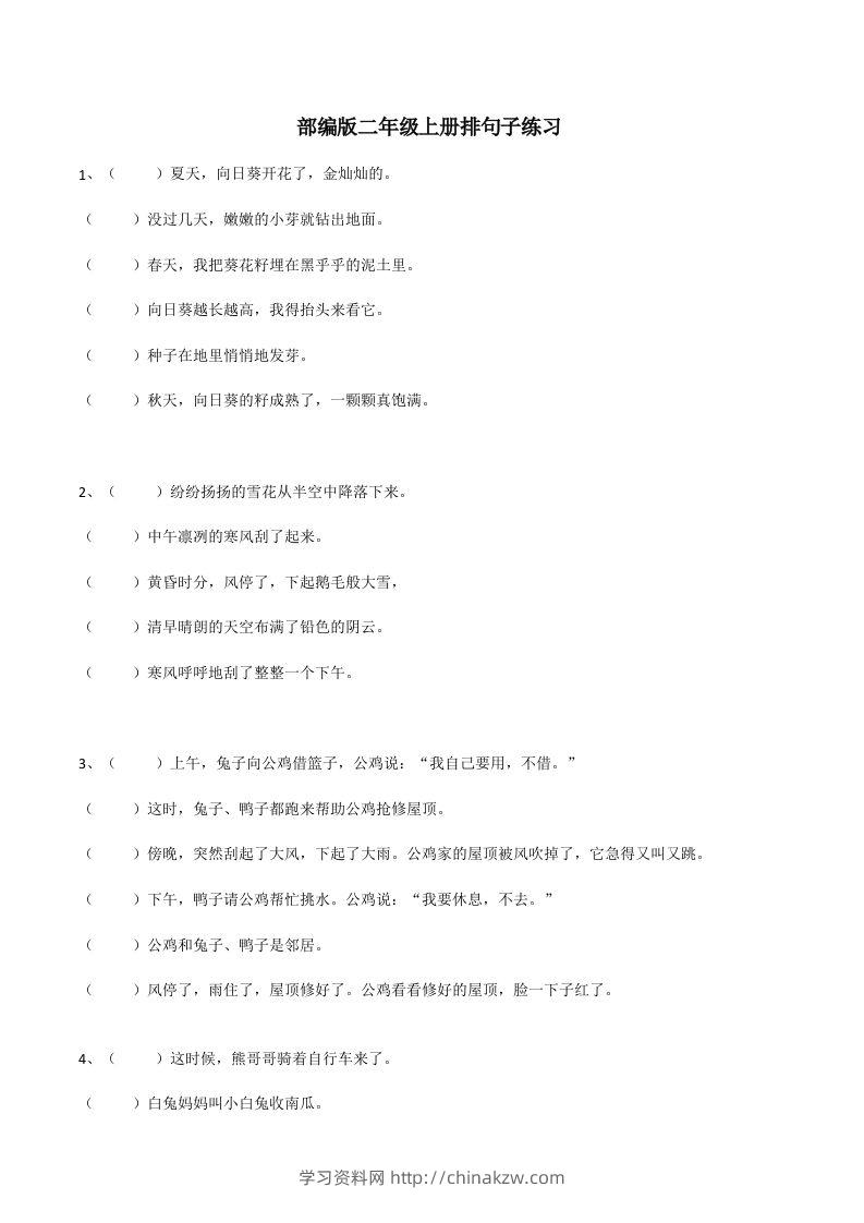 二（上）语文期末：句子排序训练-学习资料站