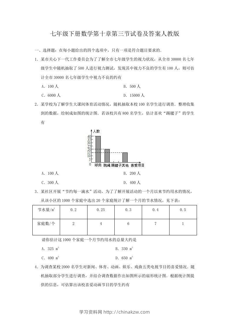 七年级下册数学第十章第三节试卷及答案人教版(Word版)-学习资料站
