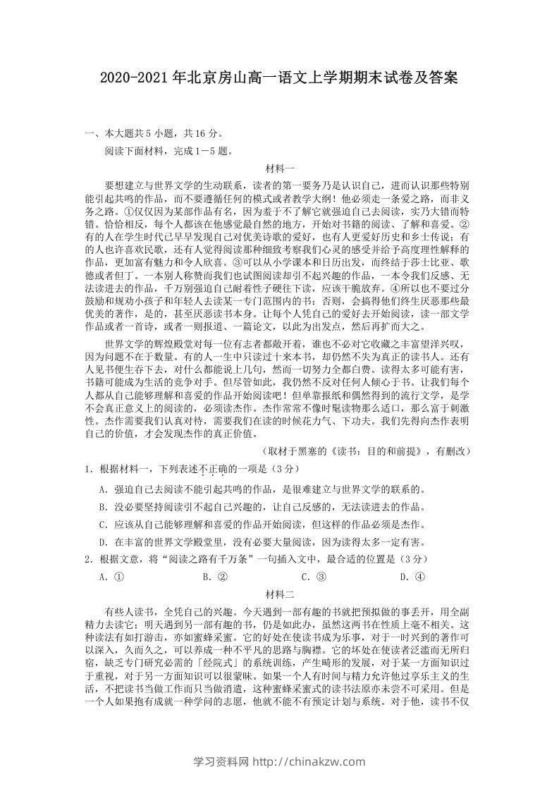 2020-2021年北京房山高一语文上学期期末试卷及答案(Word版)-学习资料站
