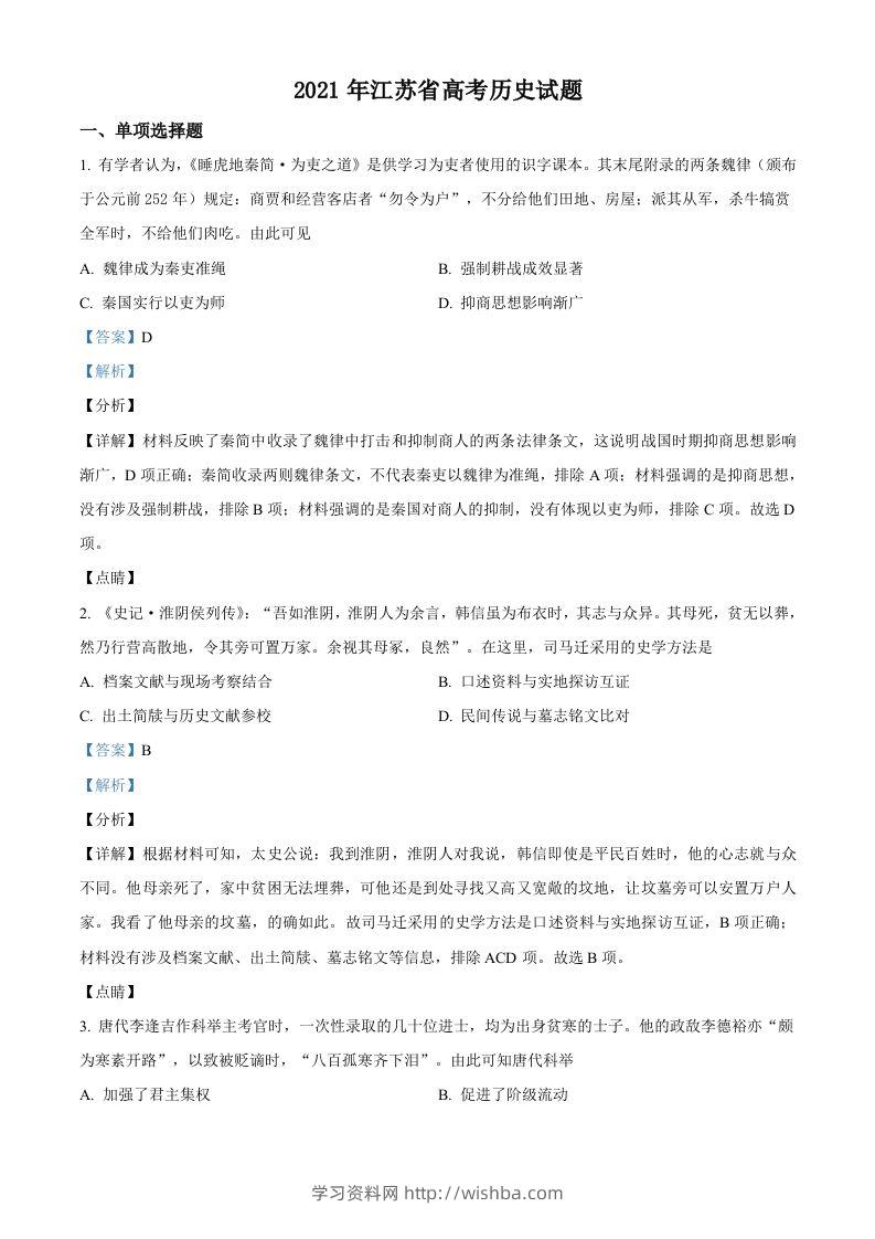 2021年高考历史试卷（江苏）（含答案卷）-学习资料站