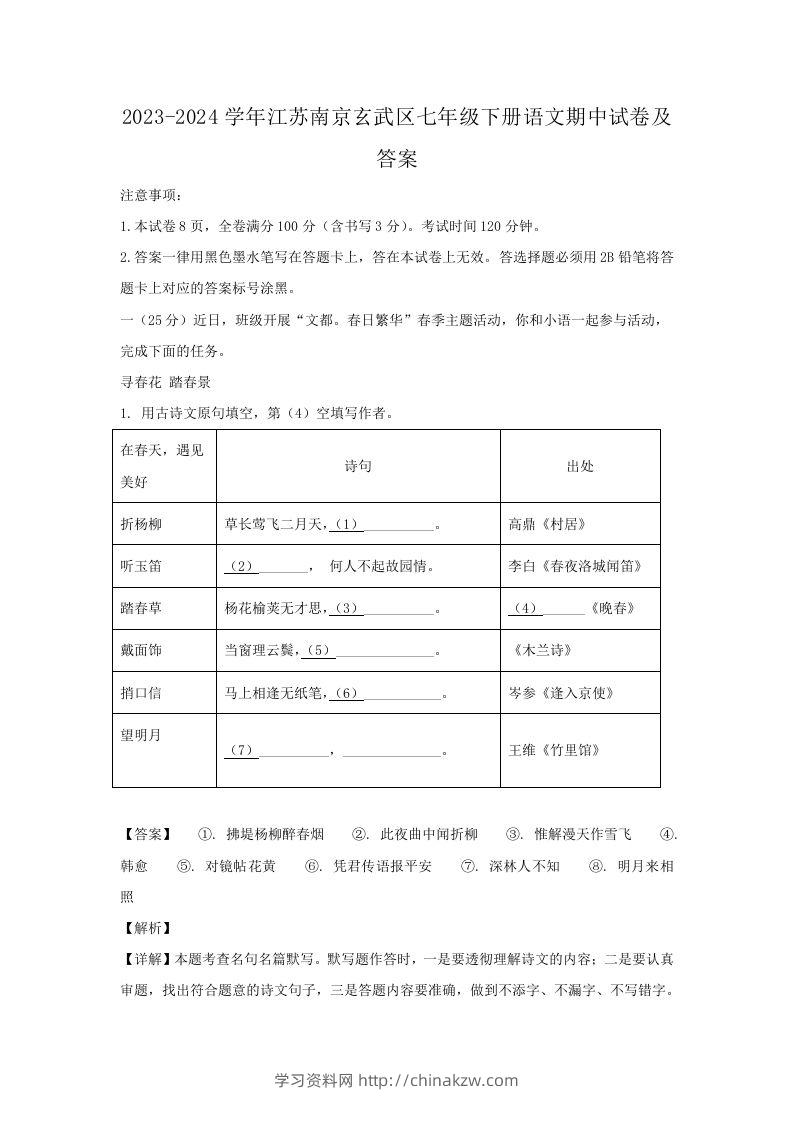 2023-2024学年江苏南京玄武区七年级下册语文期中试卷及答案(Word版)-学习资料站