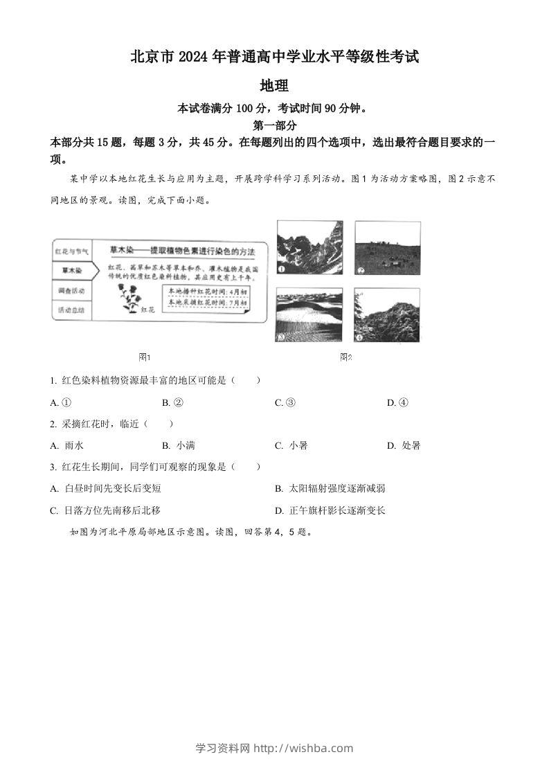 2024年高考地理试卷（北京）（空白卷）-学习资料站