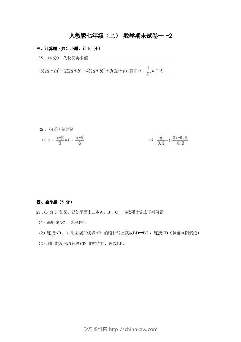 七年级（上）数学期末试卷1-2卷人教版-学习资料站