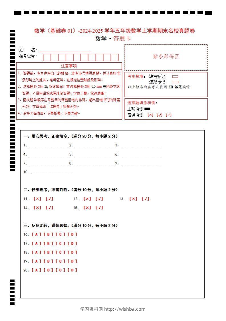 【北师大版】2024-2025学年五上数学期末考试名校真题卷答题卡-学习资料站