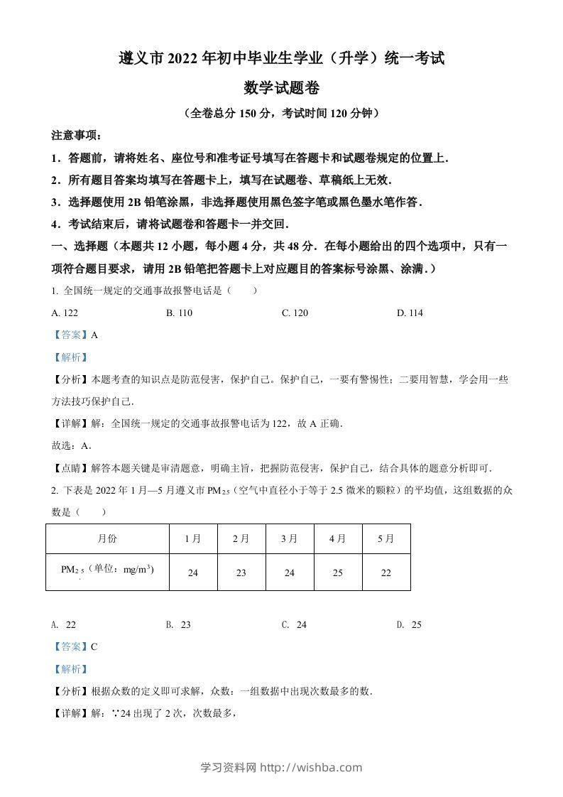 2022年贵州省遵义市中考数学真题（含答案）-学习资料站