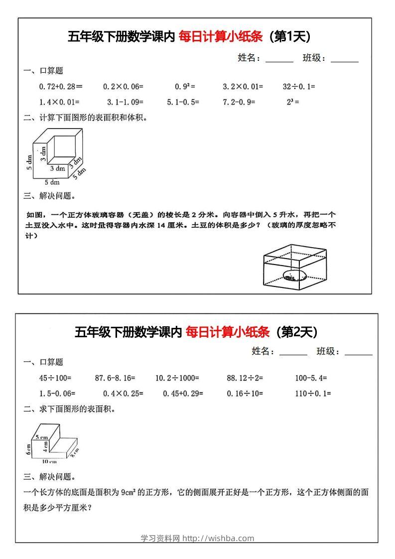 五年级下册数学课内每日计算小纸条-学习资料站