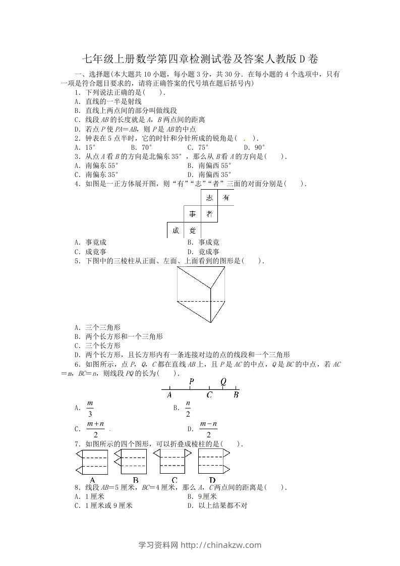 七年级上册数学第四章检测试卷及答案人教版D卷(Word版)-学习资料站