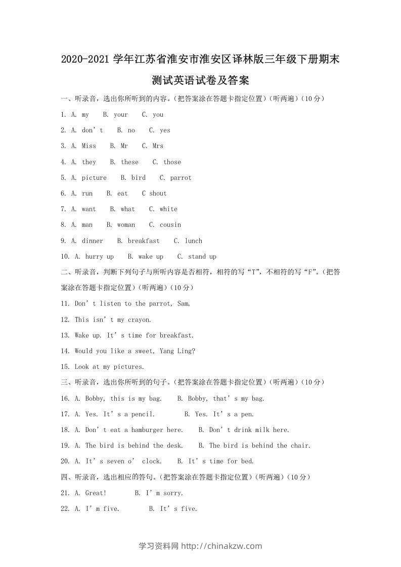 2020-2021学年江苏省淮安市淮安区译林版三年级下册期末测试英语试卷及答案(Word版)-学习资料站