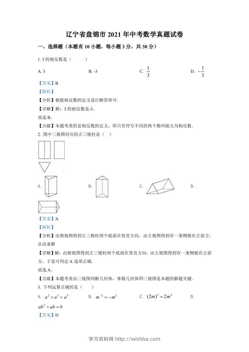 辽宁省盘锦市2021年中考数学真题试卷（含答案）-学习资料站