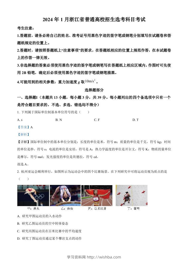 2024年高考物理试卷（浙江）（1月）（含答案）-学习资料站