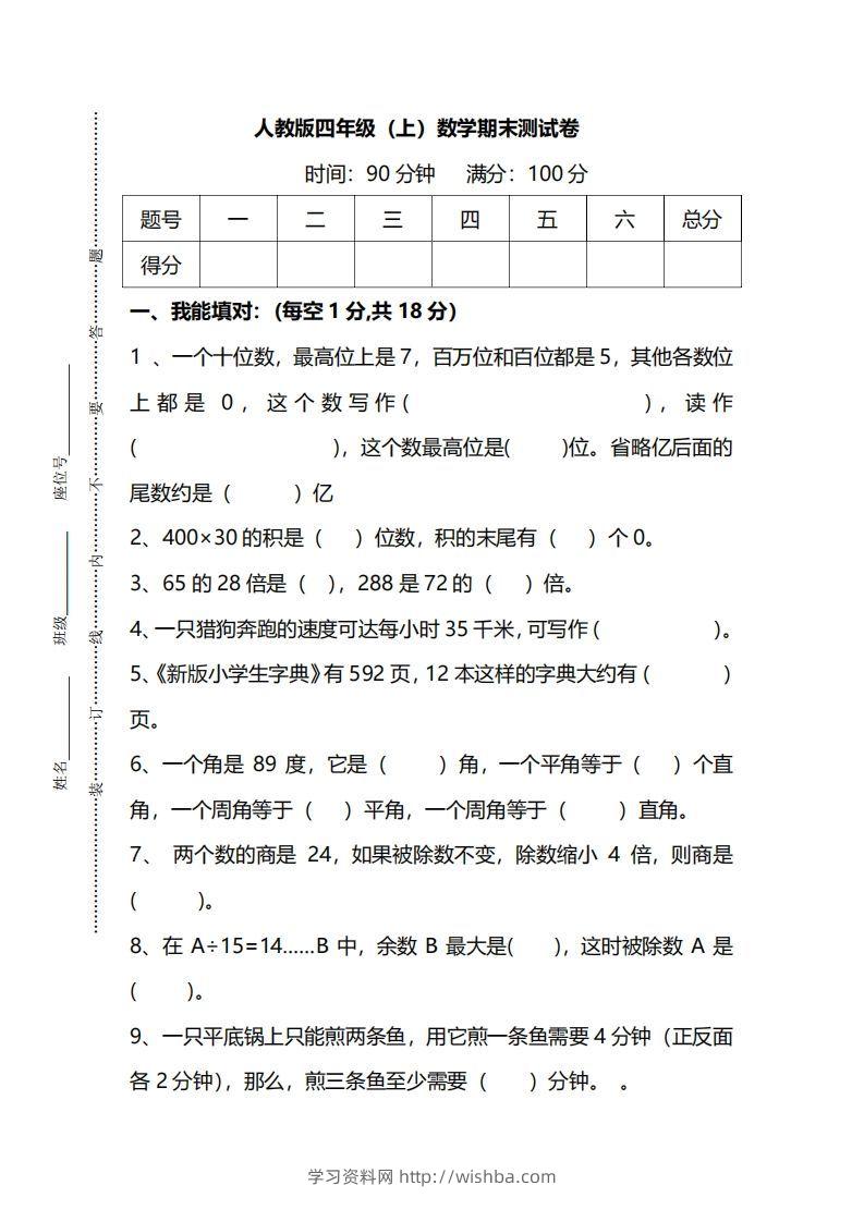 四上人教版数学期末真题测试卷.14-学习资料站