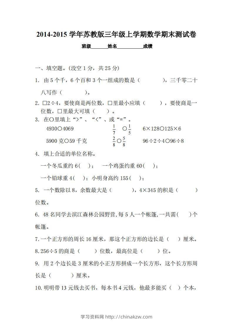 苏教版小学三年级数学上册期末考试试卷-学习资料站