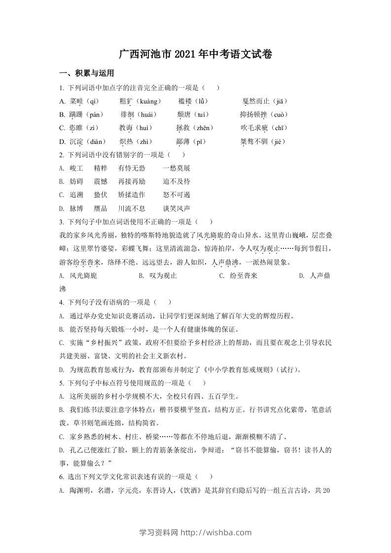 广西河池市2021年中考语文试题（空白卷）-学习资料站