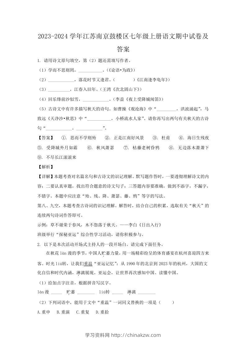 2023-2024学年江苏南京鼓楼区七年级上册语文期中试卷及答案(Word版)-学习资料站