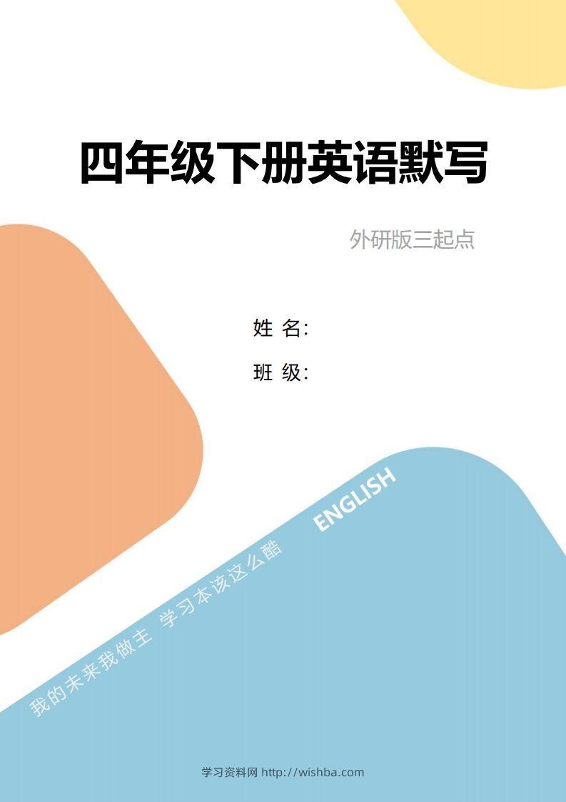 四年级下册英语单词句型默写-学习资料站