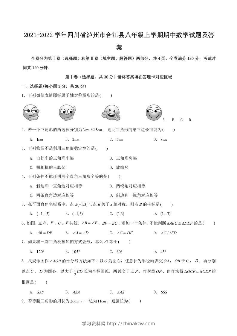 2021-2022学年四川省泸州市合江县八年级上学期期中数学试题及答案(Word版)-学习资料站