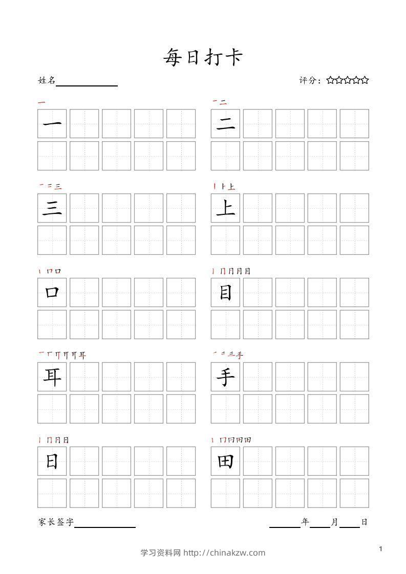每日打卡(10字版)_一年级上册语文(部编版高清电子字帖)-学习资料站