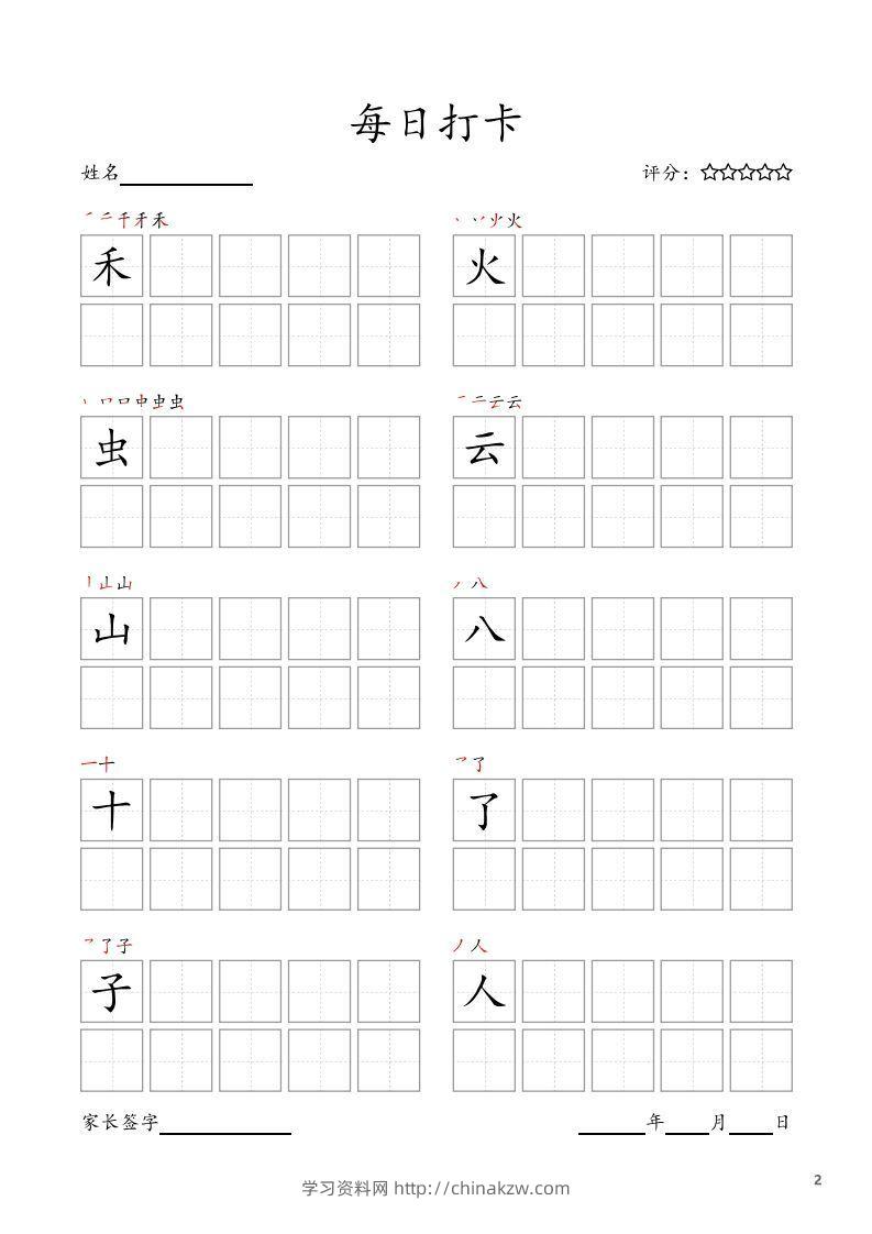 图片[2]-每日打卡(10字版)_一年级上册语文(部编版高清电子字帖)-学习资料站