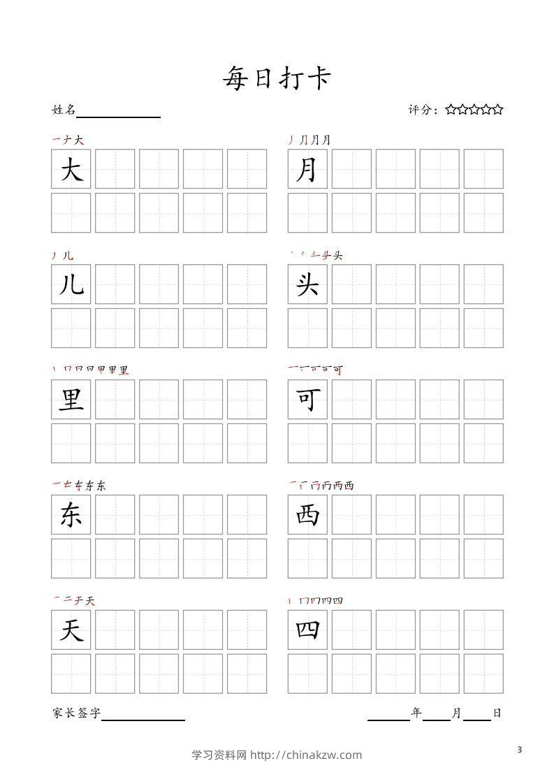 图片[3]-每日打卡(10字版)_一年级上册语文(部编版高清电子字帖)-学习资料站