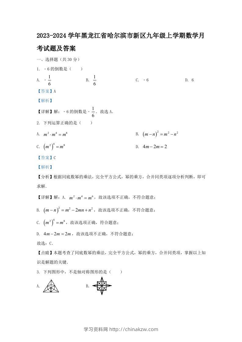 2023-2024学年黑龙江省哈尔滨市新区九年级上学期数学月考试题及答案(Word版)-学习资料站