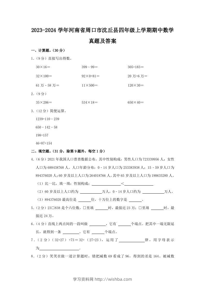 2023-2024学年河南省周口市沈丘县四年级上学期期中数学真题及答案(Word版)-学习资料站