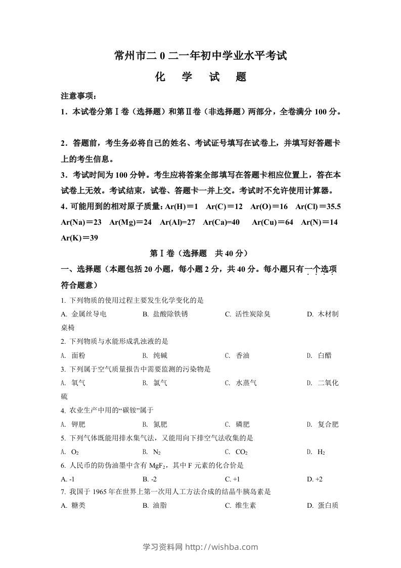 江苏省常州市2021年中考化学试题（空白卷）-学习资料站