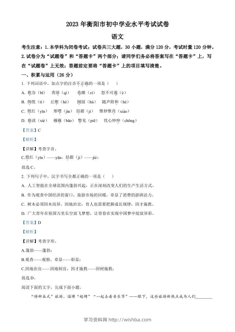 2023年湖南省衡阳市中考语文真题（含答案）-学习资料站
