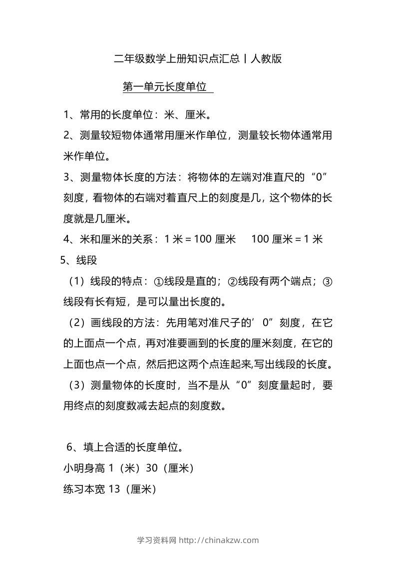 二上人教版数学重点知识点汇总预习-学习资料站