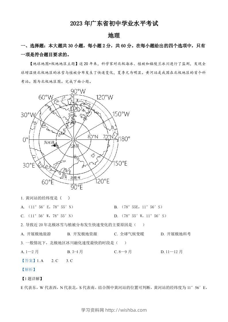 2023年广东省中考地理真题（含答案）-学习资料站