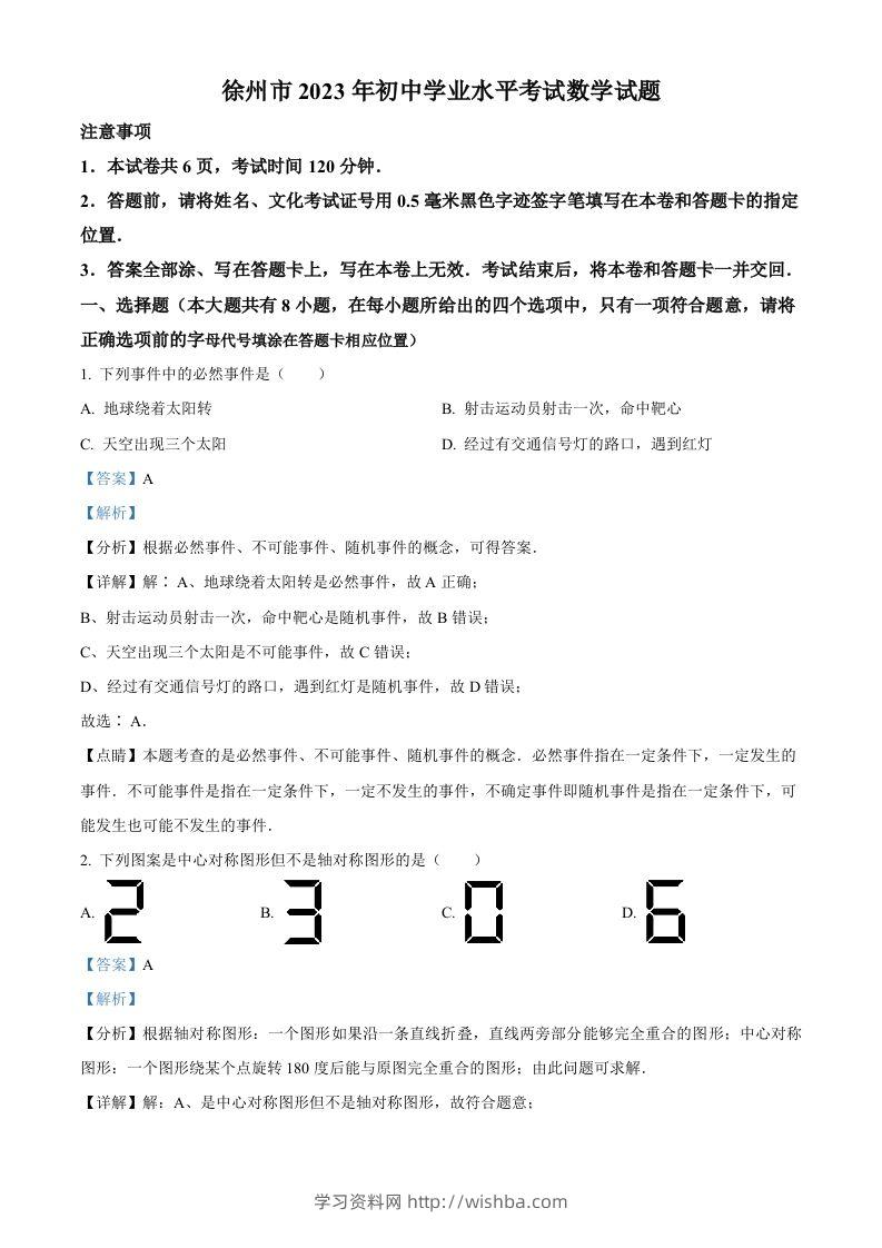 2023年江苏省徐州市中考数学真题（含答案）(1)-学习资料站