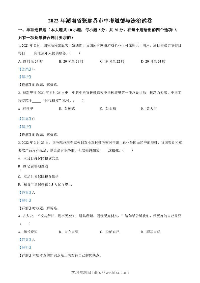 2022年湖南省张家界市中考道德与法治真题（含答案）-学习资料站
