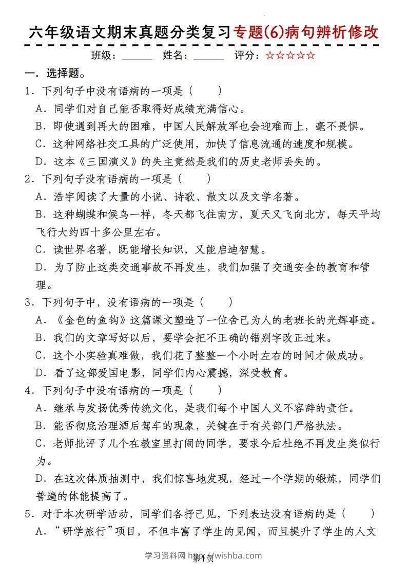 【期末真题分类复习专题(6)病句辨析修改】六上语文-学习资料站