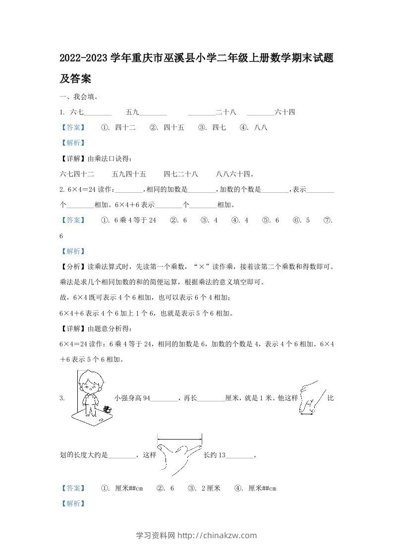 2022-2023学年重庆市巫溪县小学二年级上册数学期末试题及答案(Word版)-学习资料站