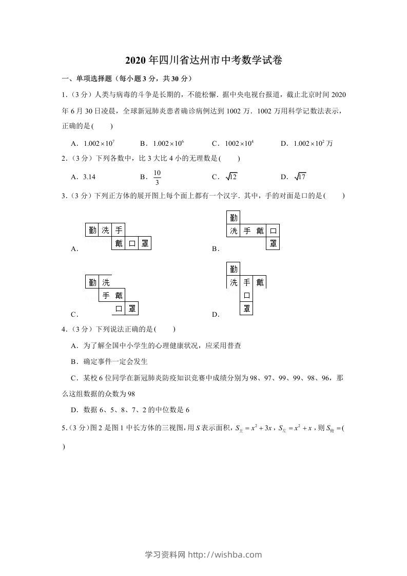 2020年四川省达州市中考数学试卷-学习资料站