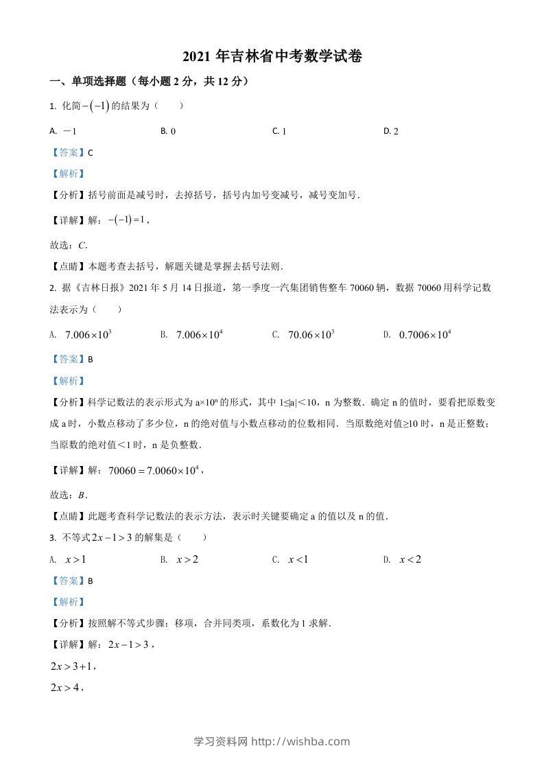 吉林省2021年中考数学真题试卷（含答案）-学习资料站