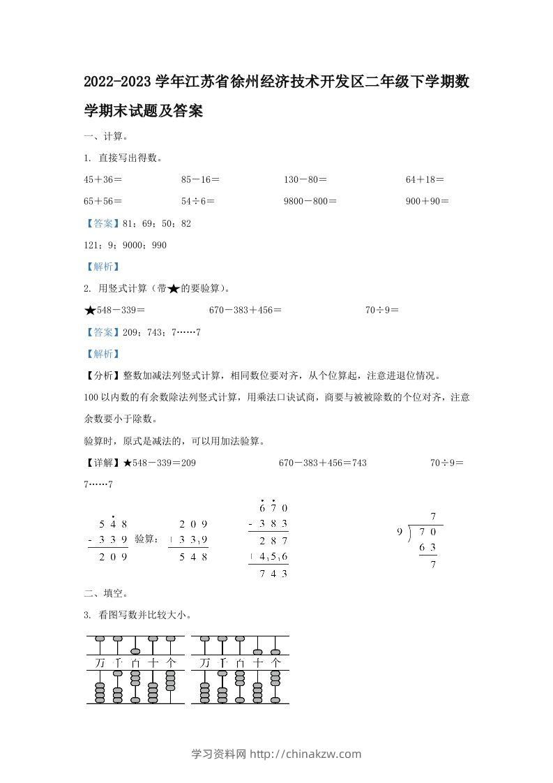 2022-2023学年江苏省徐州经济技术开发区二年级下学期数学期末试题及答案(Word版)-学习资料站