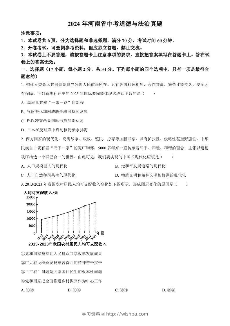 2024年河南省中考道德与法治真题（空白卷）-学习资料站