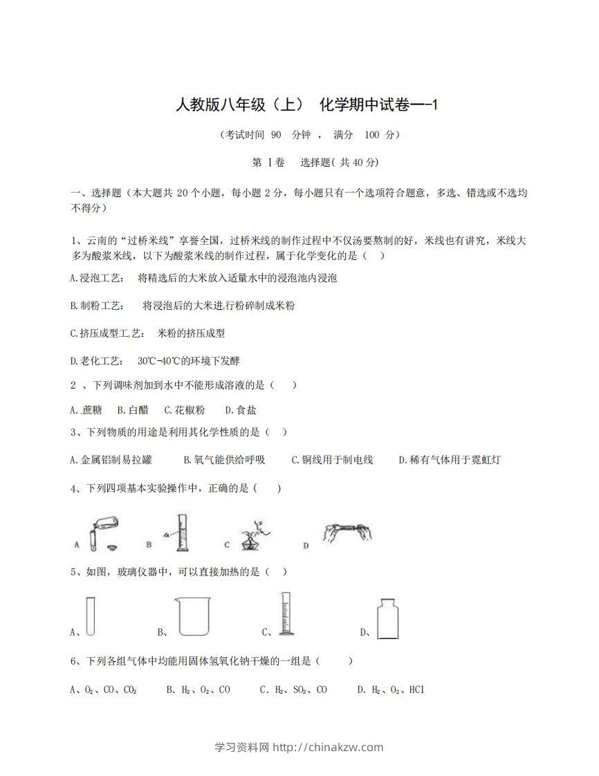 八年级（上）化学期中试卷1-1卷人教版-学习资料站