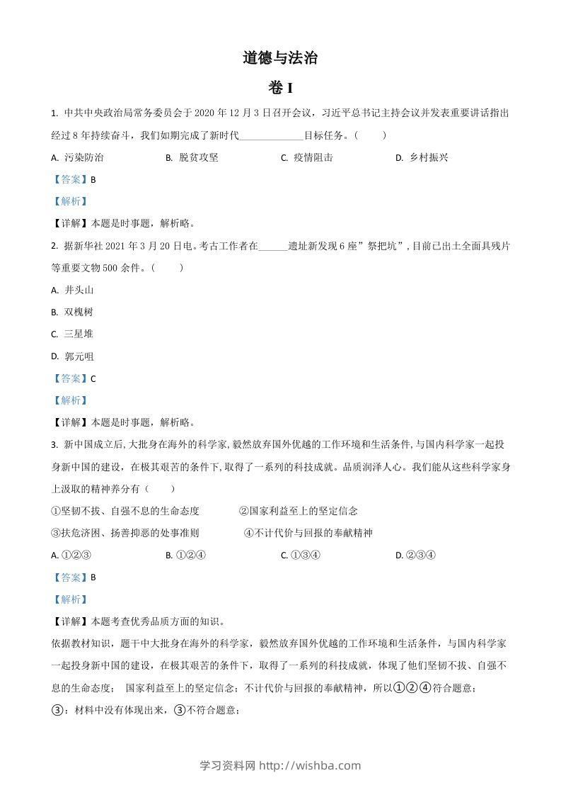 浙江省金华市2021年中考道德与法治试题（含答案）-学习资料站